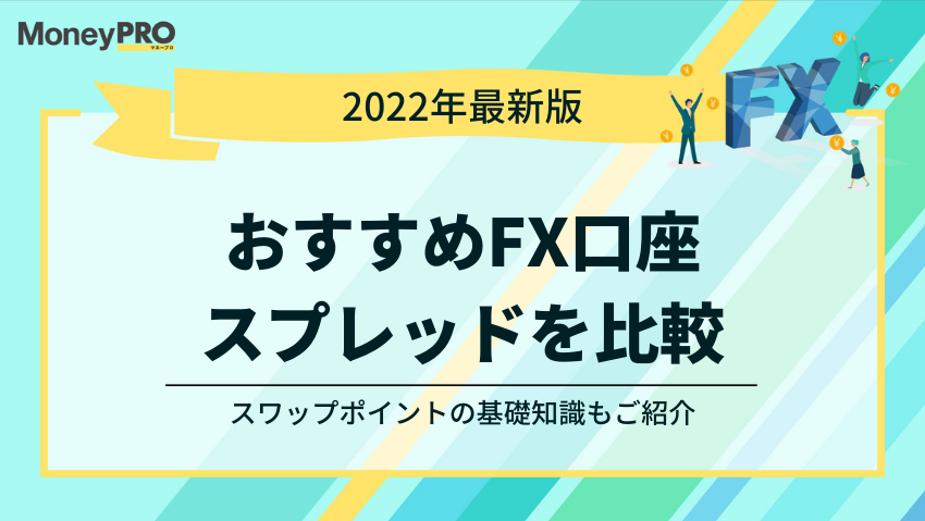 【2022年最新】おすすめFX口座スワップポイント比較ランキング！