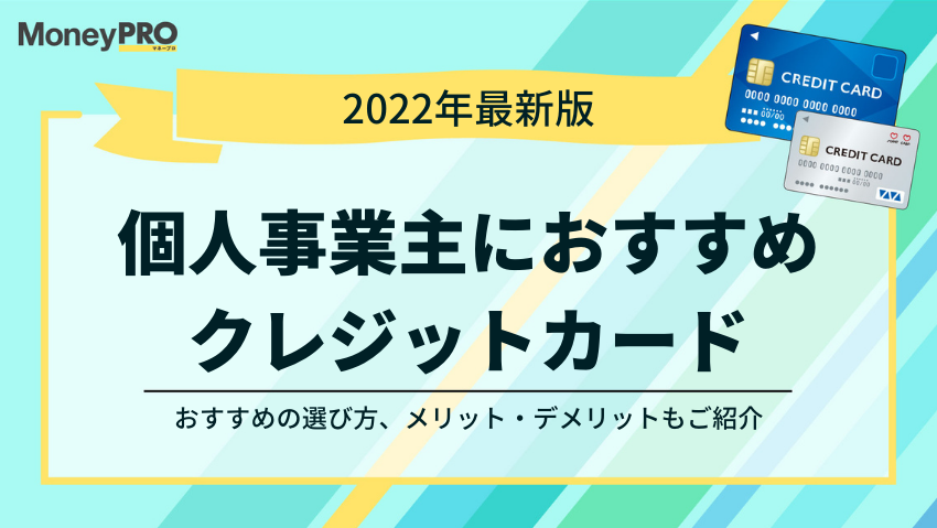 【2022年最新】個人事業主おすすめクレジットカードカード8選！