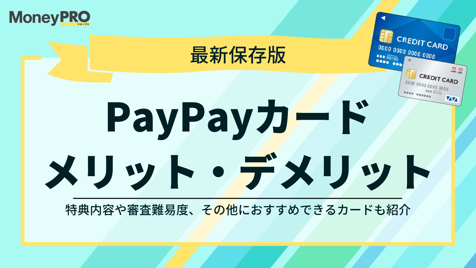 PayPayカードの特徴とメリット・デメリット・その他おすすめカード