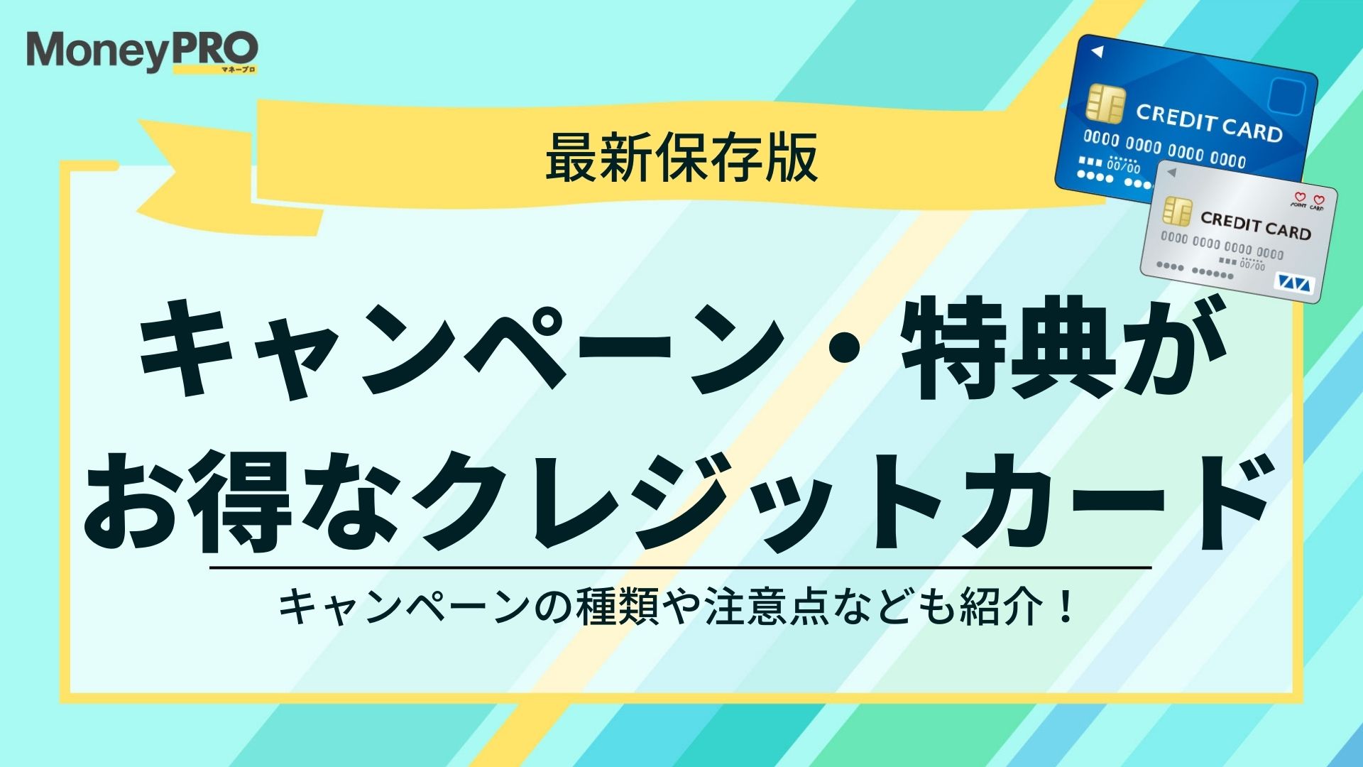 【2023年5月最新】新規入会キャンペーン・特典がお得なクレジットカード10選