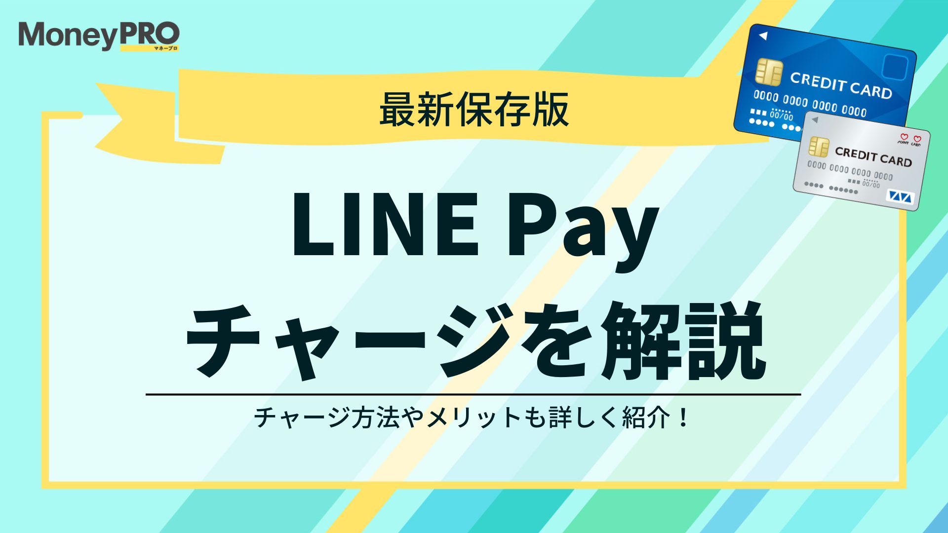 LINE Payはクレジットカードでチャージできる？方法やメリットを解説