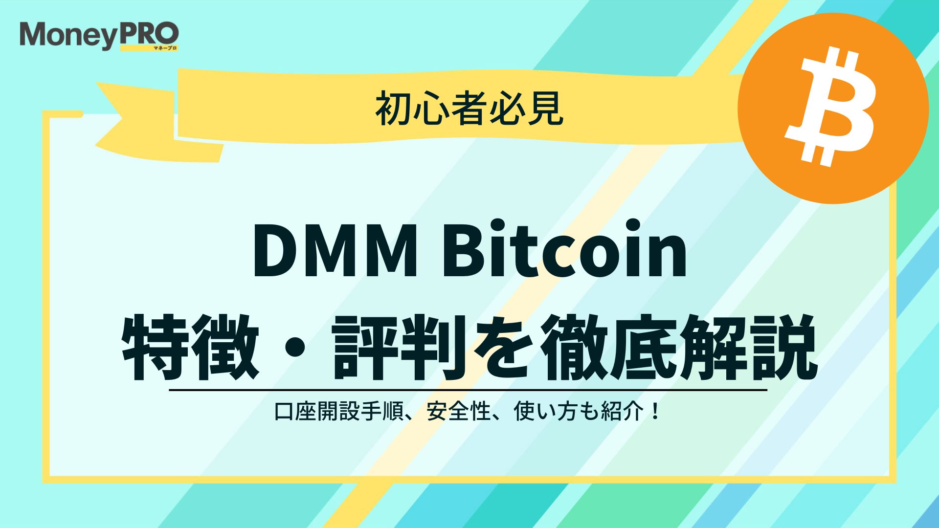 DMM Bitcoinはどんな人におすすめ？特徴や口コミ・評判、口座開設手順