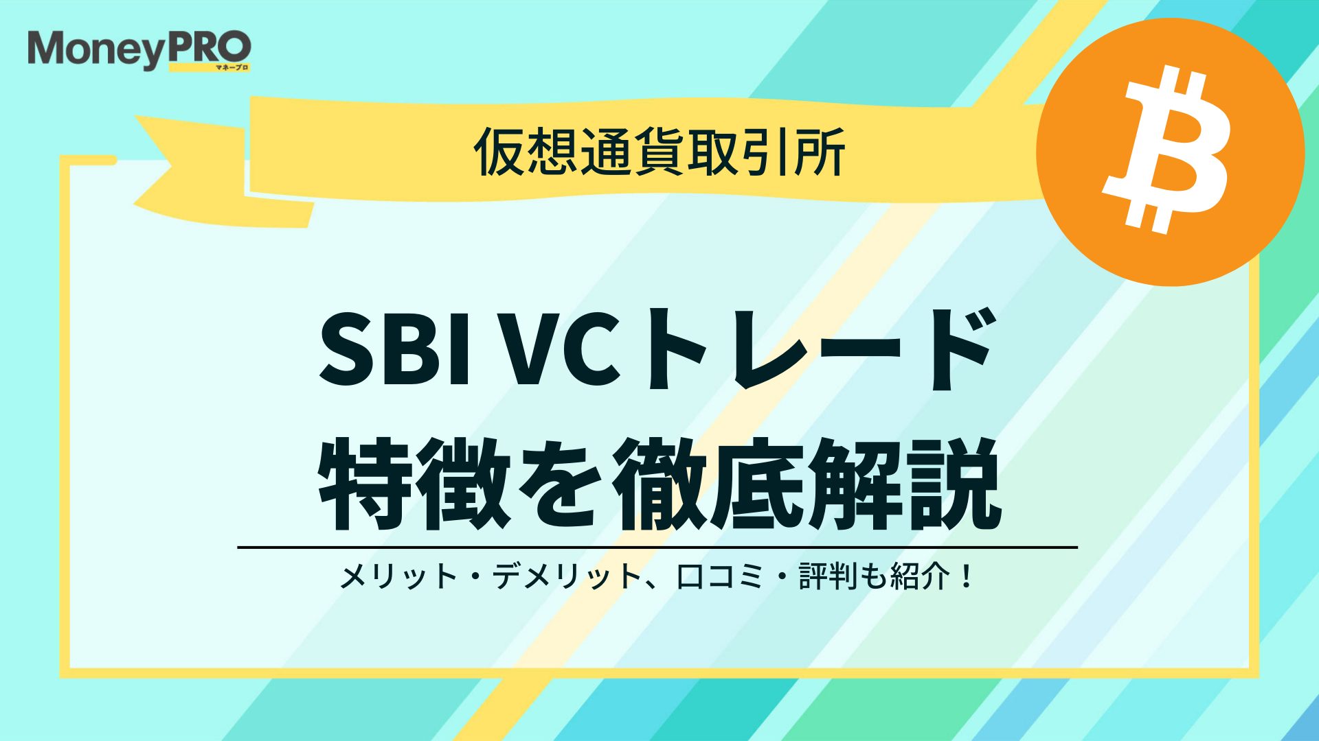 SBI VCトレードのメリット・デメリット｜手数料・取り扱い通貨を解説