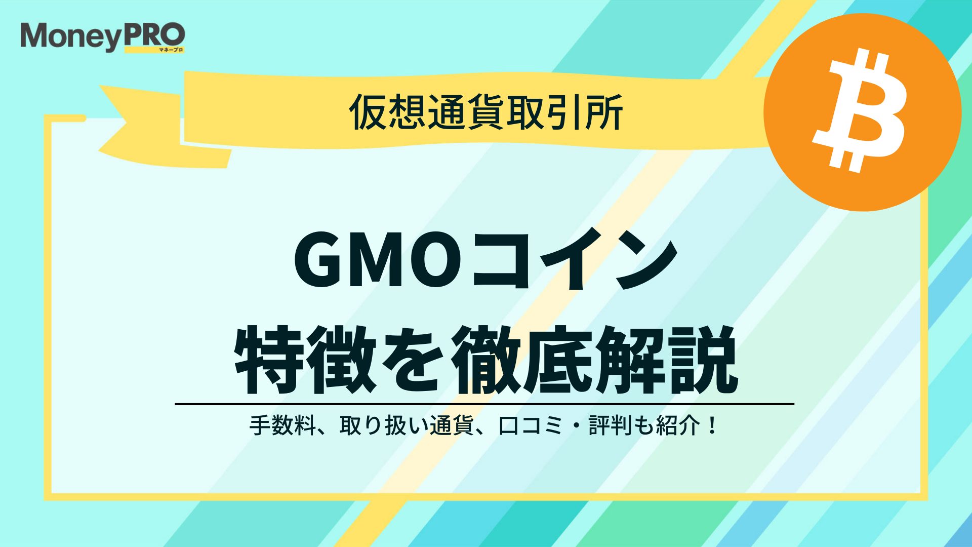 GMOコイン取引所の7つのメリット｜手数料・取り扱い通貨を解説