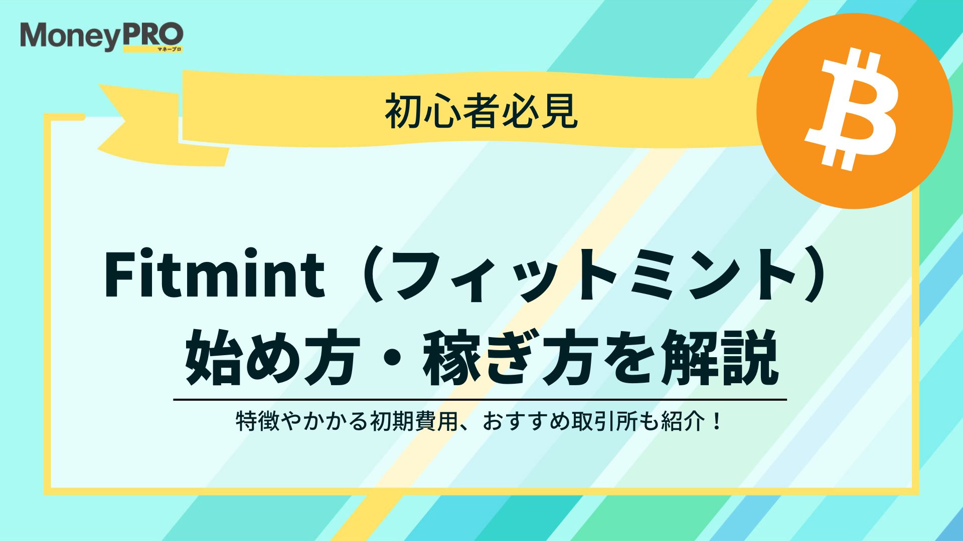 Fitmint（フィットミント）の始め方｜稼ぎ方と5つの特徴を解説
