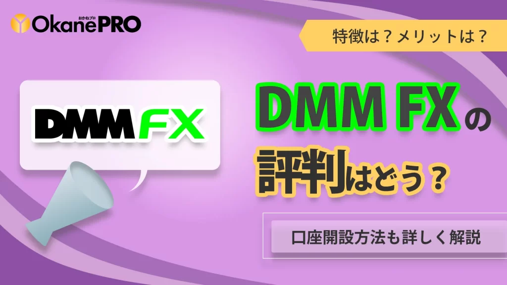 DMM FXの気になる評判は？特徴やメリット、口座開設方法など詳しく解説