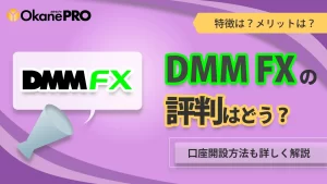 DMM FXの気になる評判は？特徴やメリット、口座開設方法など詳しく解説-アイキャッチ