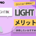 LIGHT FXのメリット・デメリットや口コミ・評判について徹底解説-アイキャッチ