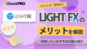 LIGHT FXのメリット・デメリットや口コミ・評判について徹底解説-アイキャッチ