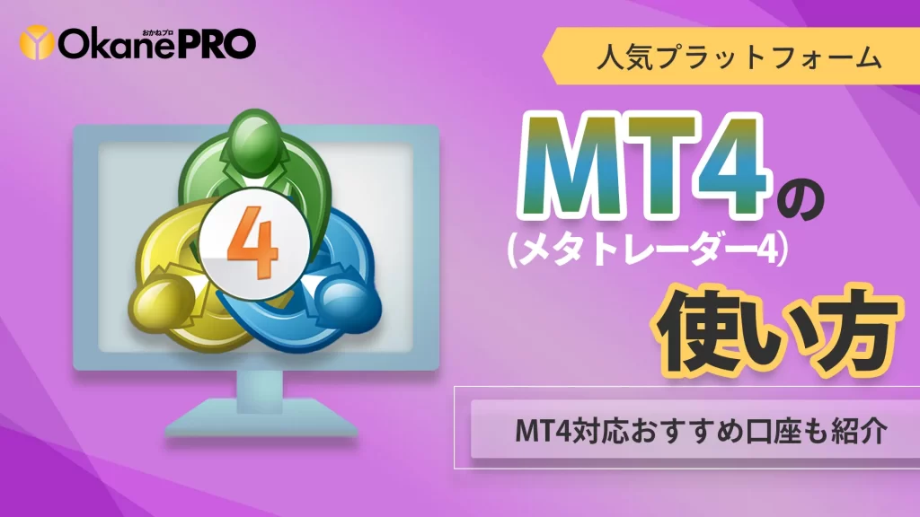 MT4（メタトレーダー4）の使い方｜MT4対応のおすすめFX口座も紹介-アイキャッチ
