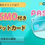 PASMO付きのクレジットカード4選を比較！メリットと選び方も解説-アイキャッチ