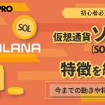 仮想通貨ソラナ（SOL／Solana）とは？特徴や将来性も詳しく解説-アイキャッチ