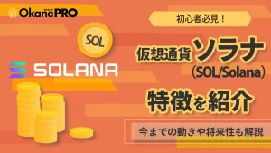 仮想通貨ソラナ（SOL／Solana）とは？特徴や将来性も詳しく解説-アイキャッチ