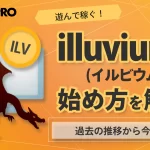 illuvium（イルビウム）の始め方｜遊び方と3つの特徴を解説！-アイキャッチ