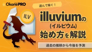illuvium（イルビウム）の始め方｜遊び方と3つの特徴を解説！-アイキャッチ
