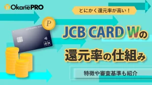 「JCB CARD W」はポイント還元率がとにかく高い！審査基準も紹介-アイキャッチ