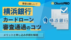 横浜銀行カードローンの審査に通るコツ・対策｜メリットと申し込み手順-アイキャッチ
