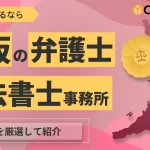 大阪での債務整理におすすめの弁護士・司法書士事務所8選｜選び方も解説-アイキャッチ